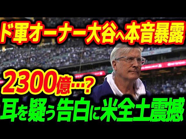 ドジャースが大谷効果で大発狂！球団オーナーも衝大谷翔平に驚愕の暴露「見直したい…」