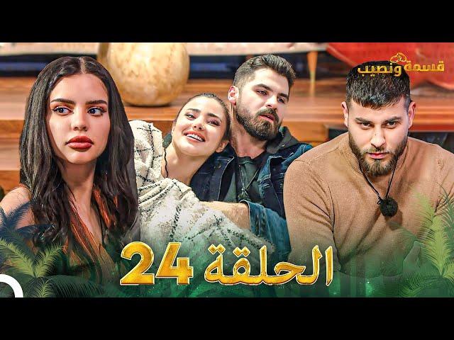 قسمة ونصيب الحلقة 24 - Qesma w Naseeb