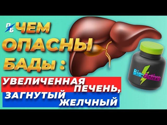 Почему печень бывает увеличенной, а желчный пузырь загнутым. Артишок. Чем бывают опасны БАДы