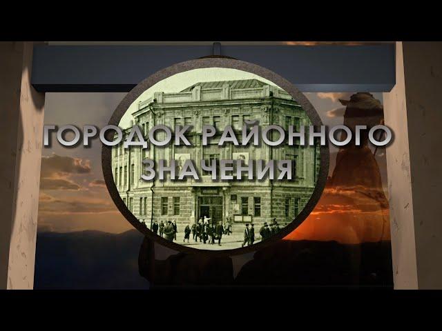 Честно и грозно... Городок районного значения