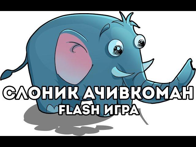 [FLASH ИГРА] Achievement Unlocked 3 - СЛОНИК АЧИВКОМАН