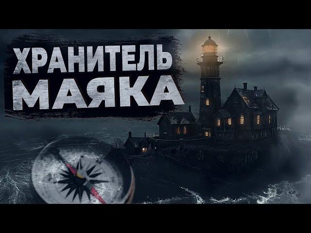 ПРОКЛЯТЫЙ ОСТРОВ И ХРАНИТЕЛЬ МАЯКА -  САМАЯ СТРАШНАЯ ИСТОРИЯ! ЧАСТЬ 1