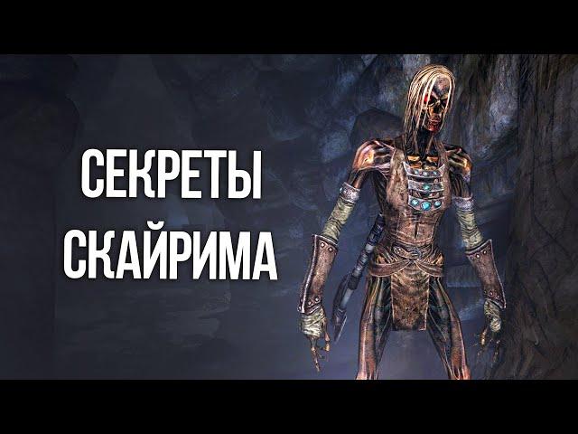 Skyrim Секреты и Интересные Моменты Игры