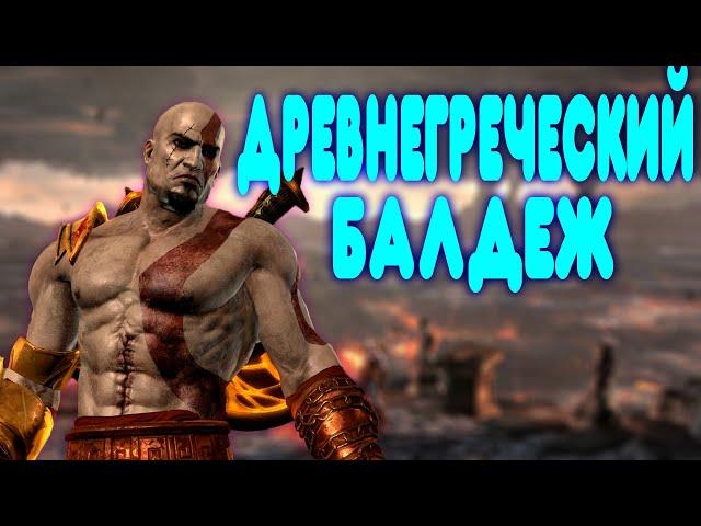 БАЛДЕЖНОЕ ПРОХОЖДЕНИЕ God of War 3