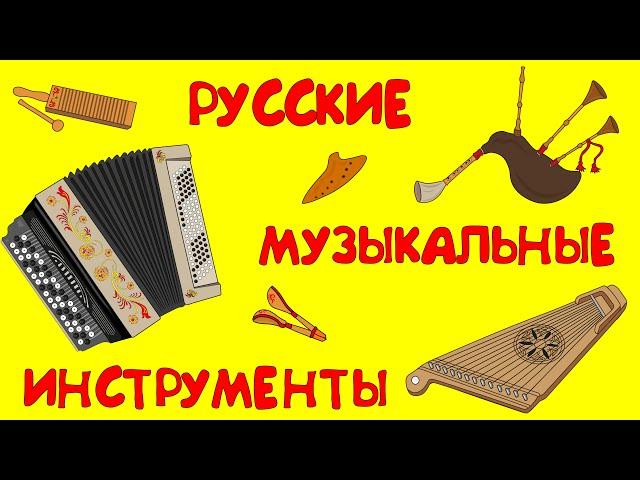 РУССКИЕ НАРОДНЫЕ ИНСТРУМЕНТЫ для детей. Развивающий мультик!