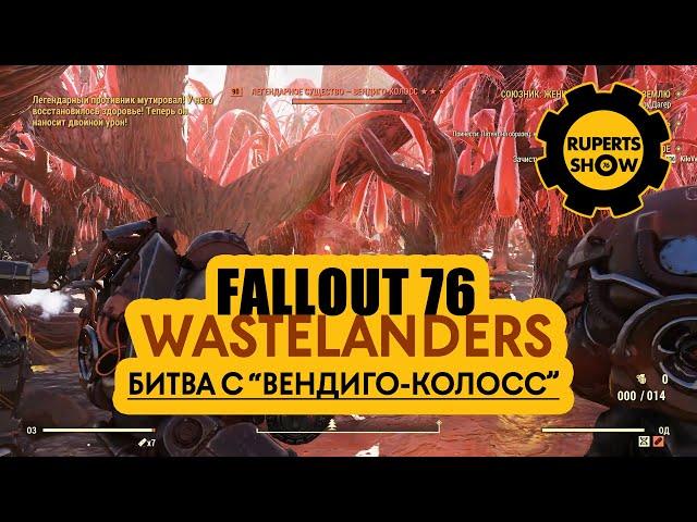 Fallout 76 Wastelanders Битва с Вендиго-Колосс