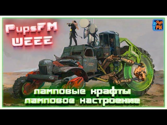 Ламповые крафты, ламповое настроение? PupsFM WEEE~Crossout~