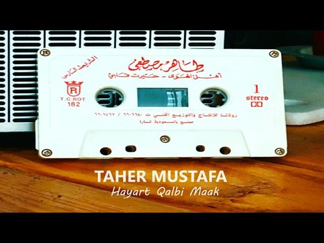 الفنان ... طاهر مصطفى .. حيرت قلبي معاك _ ستوديو 1987