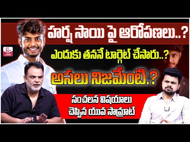 YuvaSamrat Ravi About Harsha Sai Illegal Business Deals   Roshan Interviews #sumantvlifeinterviews