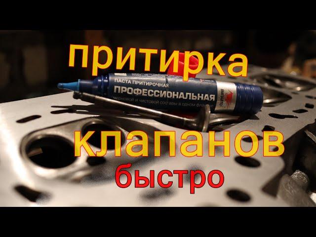 Как притереть клапана--БЫСТРО--ПРАВИЛЬНО--КАЧЕСТВЕННО-- #движпариж #влог