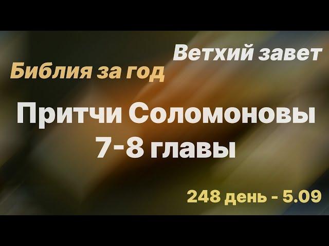 Библия за год | день 248 | Притчи Соломоновы 7-8| план чтения Библии 2022