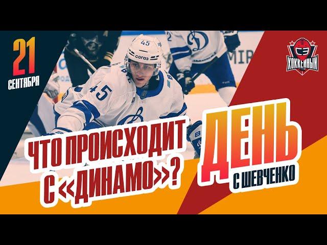 У "Динамо" - две победы в семи играх / Спунер вернется в "Авангард". День с Алексеем Шевченко