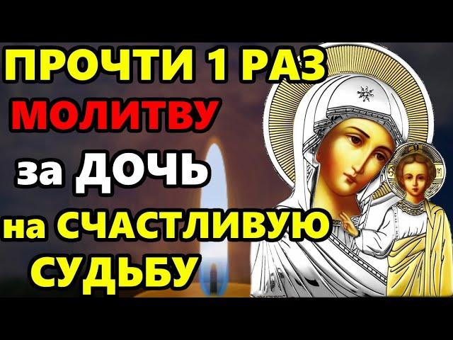 9 марта ПРОЧТИ ДЛЯ СЧАСТЬЕ И ДОСТАТКА ДОЧЕРИ! Материнская молитва Богородице за Дочь! Православие