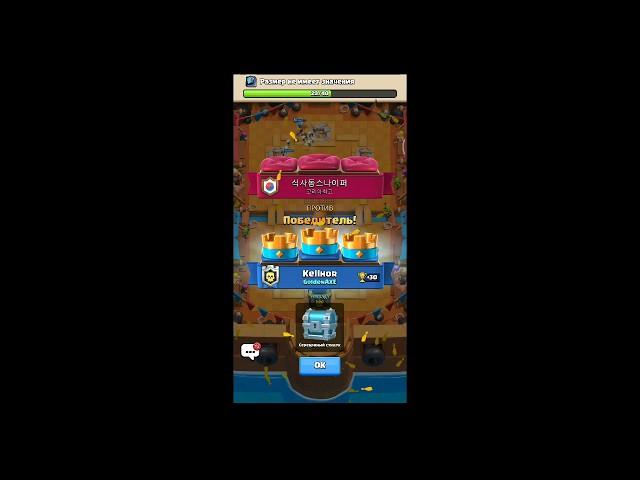 Clash Royale: В поход за серебряным сундуком 2! :)