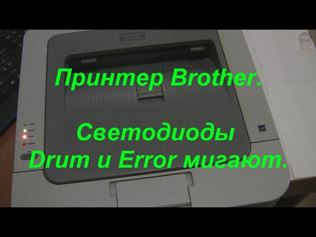 Принтер Brother светодиоды Drum и Error мигают  Как очистить коронирующий провод. Сбой фотобарабана.