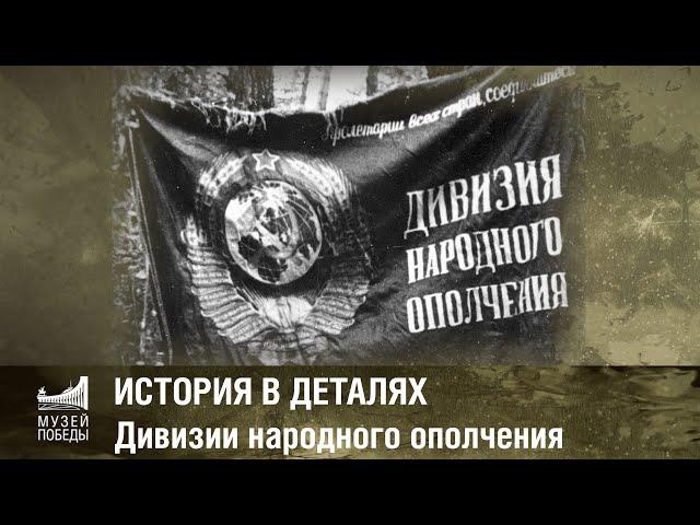 ИСТОРИЯ В ДЕТАЛЯХ Дивизии народного ополчения