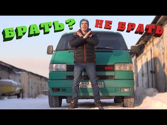 Не покупай Volkswagen T4 , пока не посмотришь это видео!