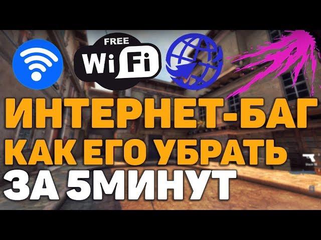 Исправил ИНТЕРНЕТ ОШИБКУ В КСГО НИЧЕГО СЕБЕ ПОЧТИ СКРЫТЫЙ БАГ!!!НА WINDOWS 10