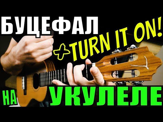 БУЦЕФАЛ + TURN IT ON! на УКУЛЕЛЕ | PALC | MORGENSHTERN | разбор by KLIPIN