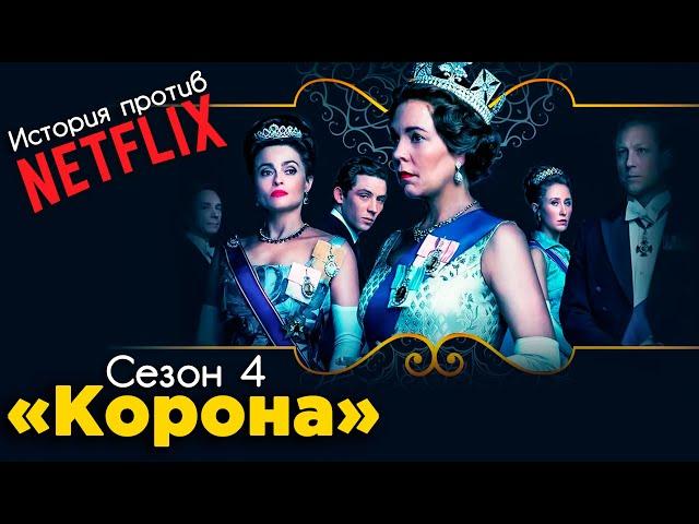 Обзор сериала «Корона» | Сезон 4 | История против сериала