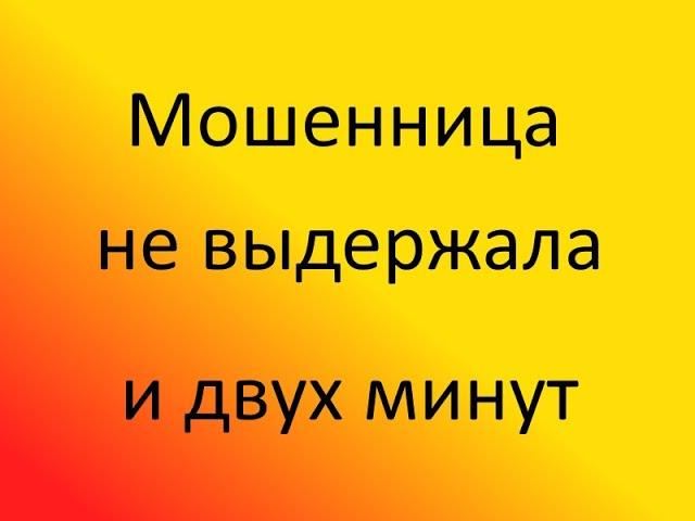 Мошенница не выдержала и двух минут