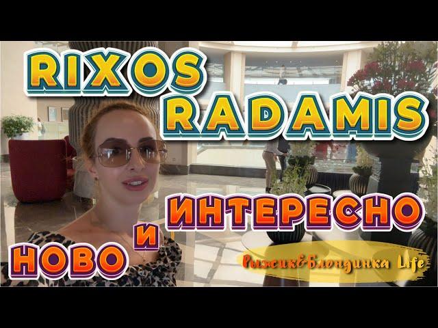 НОВЫЙ отель в Египте с очень ГРАНДИОЗНЫМИ планами  RIXOS RADAMIS SHARM EL SHEIKH 5* 