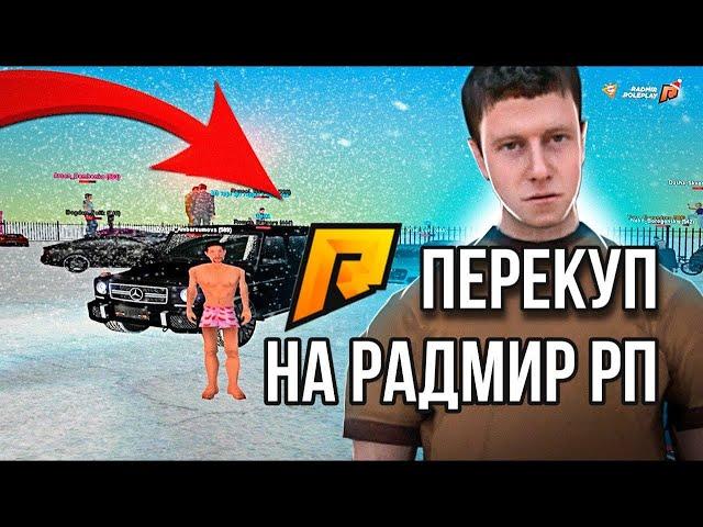 2022 ЧИТ ДЛЯ ПЕРЕКУПА RADMIR RP | РАБОЧИЙ ЧИТ ДЛЯ ПЕРЕКУПА RADMIR RP 2022 (NO FIX)