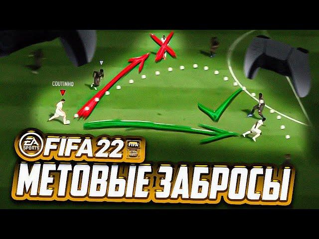 ИМБОВЫЕ ЗАБРОСЫ В FIFA 22 (НОВАЯ МЕТА!)