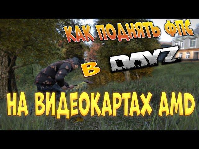 КАК ПОДНЯТЬ FPS В DAYZ / ЛУЧШИЕ НАСТРОЙКИ / ОПТИМИЗАЦИЯ DAYZ В 2021 / МНОГО ФПС В ДЕЙЗИ (AMD)