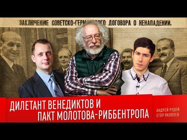 ДИЛЕТАНТ ВЕНЕДИКТОВ И ПАКТ МОЛОТОВА-РИББЕНТРОПА (feat. Егор Яковлев)