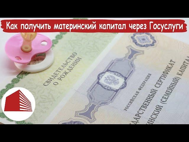 ЭпН | Как получить материнский капитал через госуслуги