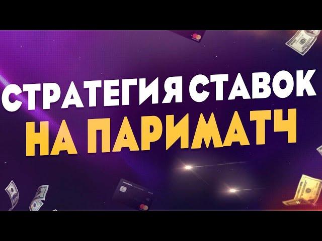 СТРАТЕГИЯ СТАВОК В ПАРИМАТЧКАК ВЫИГРАТЬ В БУКМЕКЕРСКОЙ КОНТОРЕ ПАРИМАТЧ