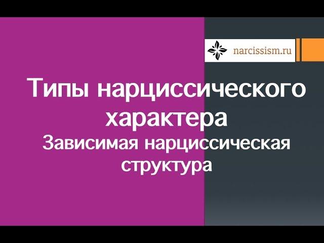 Типы нарциссического характера #1 Зависимая структура