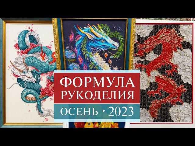 102. ФОРМУЛА РУКОДЕЛИЯ | Осень 2023 | Обзор вышивальных стендов | Вышивка крестом