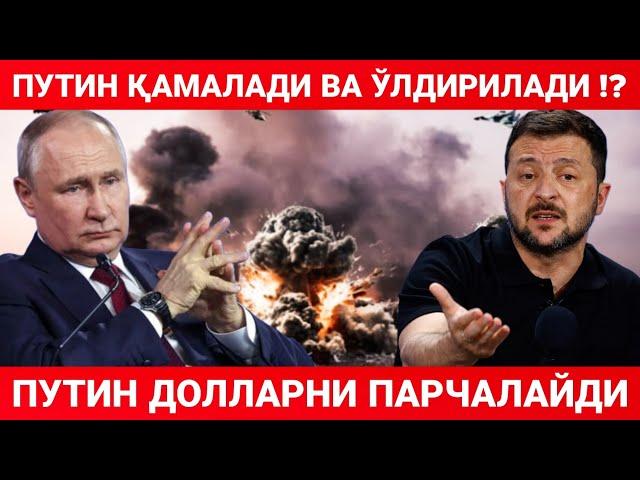 ПУТИННИ ҚАМАШ ЙЎЛИ ТОПИЛДИ | ПУТИН ДОЛЛАРНИ ПАРЧАЛАМОҚЧИ