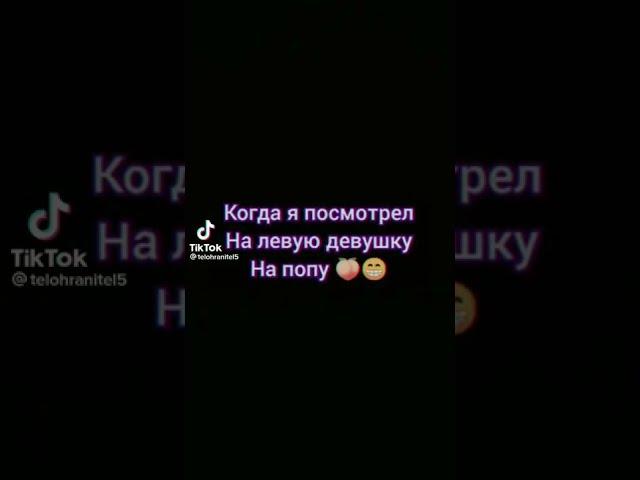 Когда посмотрел на другую девушку 