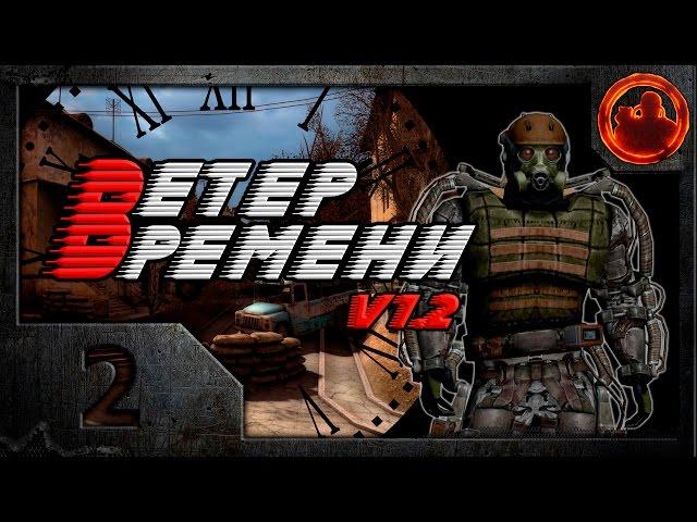 S.T.A.L.K.E.R. Ветер времени (V1.2 final) #2. Сделка с наемниками.