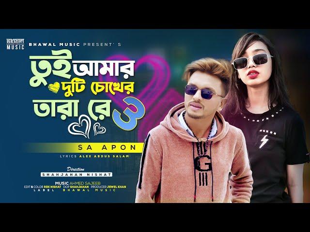 তুই আমার দুটি চোখের তারা রে ৩ | Tui Amar Duti Chokher Tara Re 3 | SA Apon | Tiktok  Song 2023