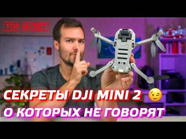 DJI MINI 2 СЕКРЕТНЫЕ НАСТРОЙКИ И ФИШКИ ДРОНА / SECRET SETTINGS DJI MINI SE TIPS AND TRICKS 