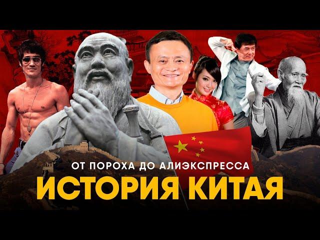 История Китая за 20 минут. От пороха к экономическому рывку.