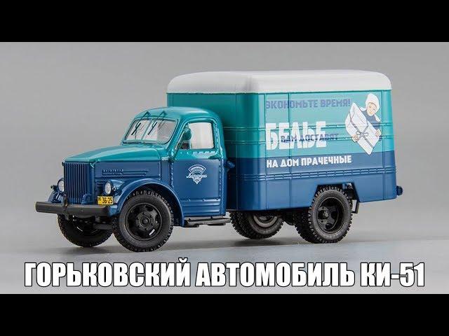 Горьковский автомобиль КИ-51 "Прачечные" || DiP Models || Масштабная модель 1:43