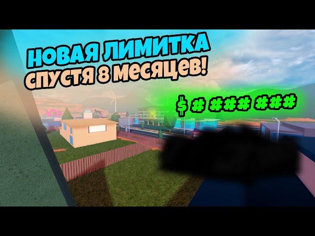 НОВАЯ И САМАЯ ДОРОГАЯ ЛИМИТКА??? | ROBLOX JAILBREAK