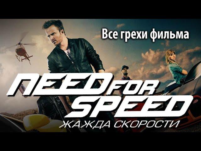 Все грехи фильма "Need for Speed: Жажда скорости"