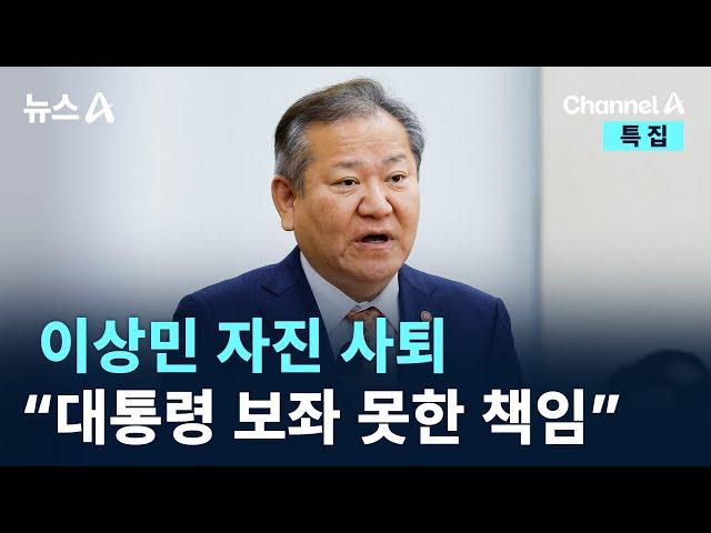 ‘탄핵 위기’ 이상민 자진 사퇴…“대통령 보좌 못한 책임” / 채널A / 특집 뉴스A