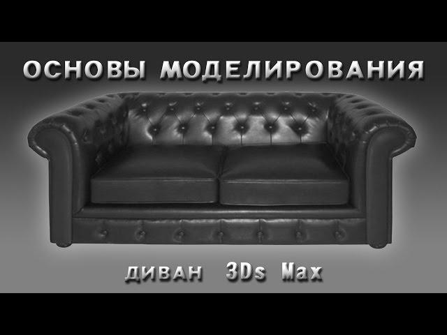 Основы моделирования в 3Ds Max ( Диван )