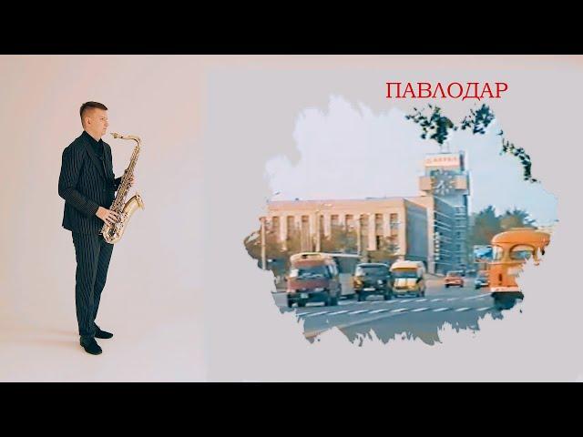 Анжелика Варум - Городок саксофон (cover by kogutsax)