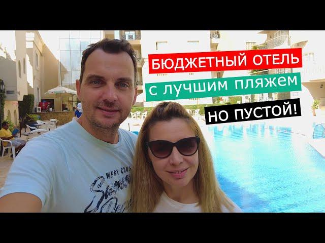 Elysees Dream Beach HotelИЗМЕНЕНИЯ ПОСЛЕ СЛУЧАЯ С АКУЛОЙ! Хургада 2024