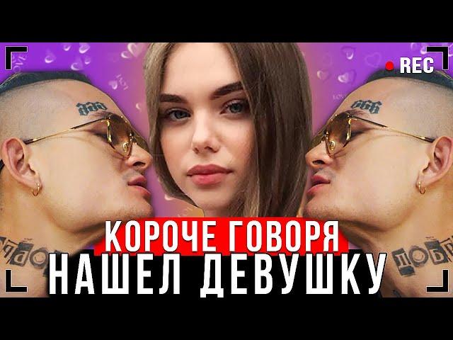 КОРОЧЕ ГОВОРЯ, НАШЕЛ ДЕВУШКУ! [От первого лица] – МОЙ ПЕРВЫЙ РАЗ