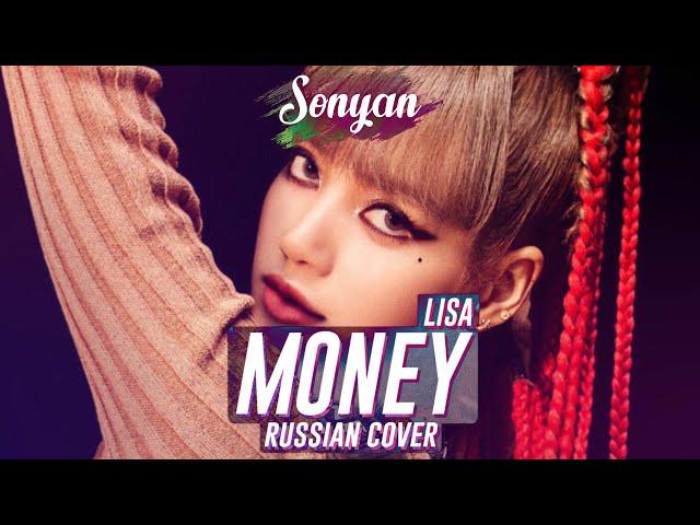 LISA - MONEY  [K-POP RUS COVER BY SONYAN]