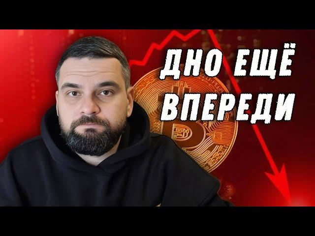 Где будет Локальное Дно по Bitcoin и Когда разворот Рынка / Доминация и Эфир